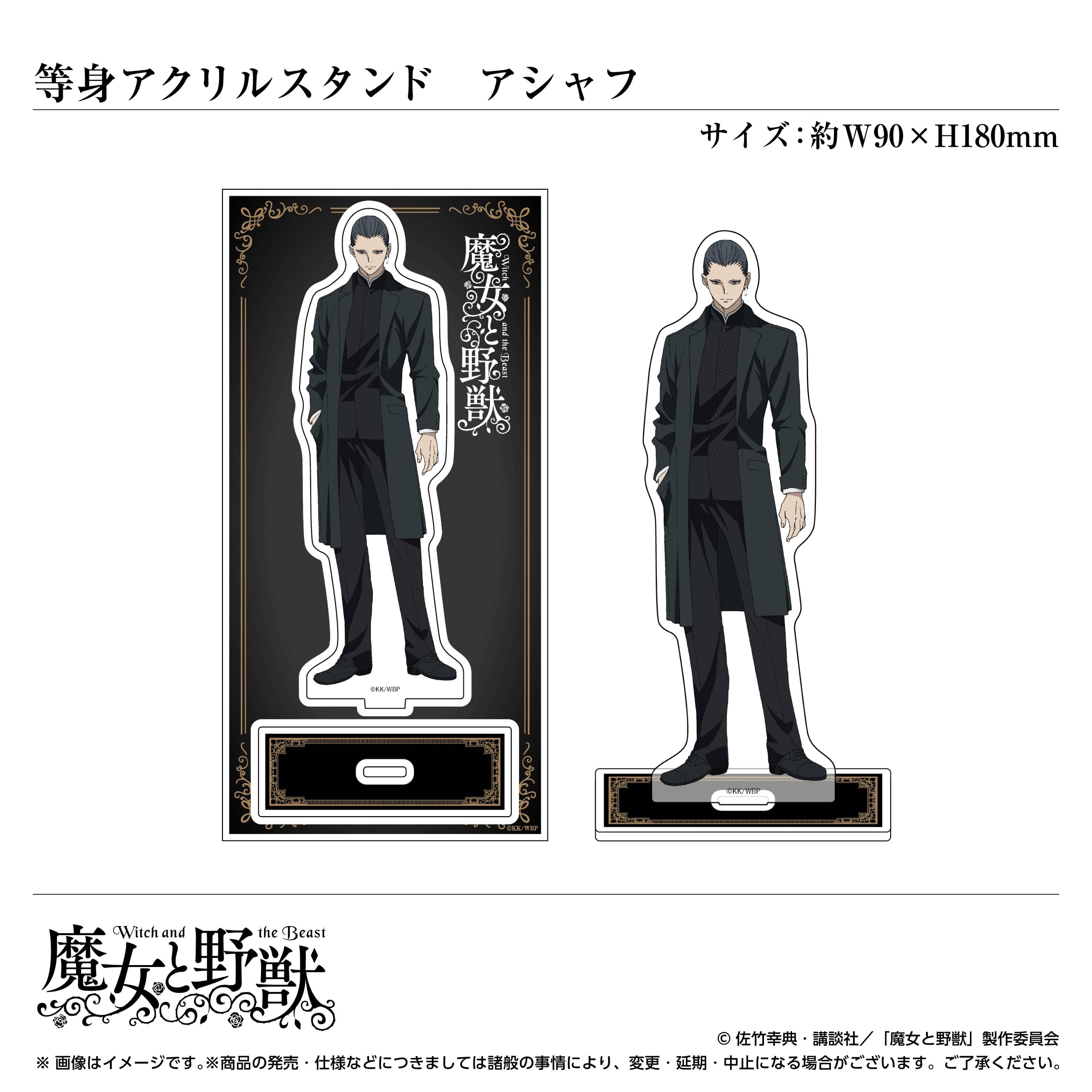 楽天市場】魔女と野獣【グッズ】等身アクリルスタンド/アシャフ〈TV