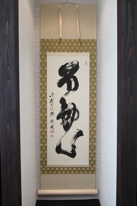 楽天市場】【不動心】北嶺大行満 酒井雄哉師書【掛軸・書】 : 仏壇