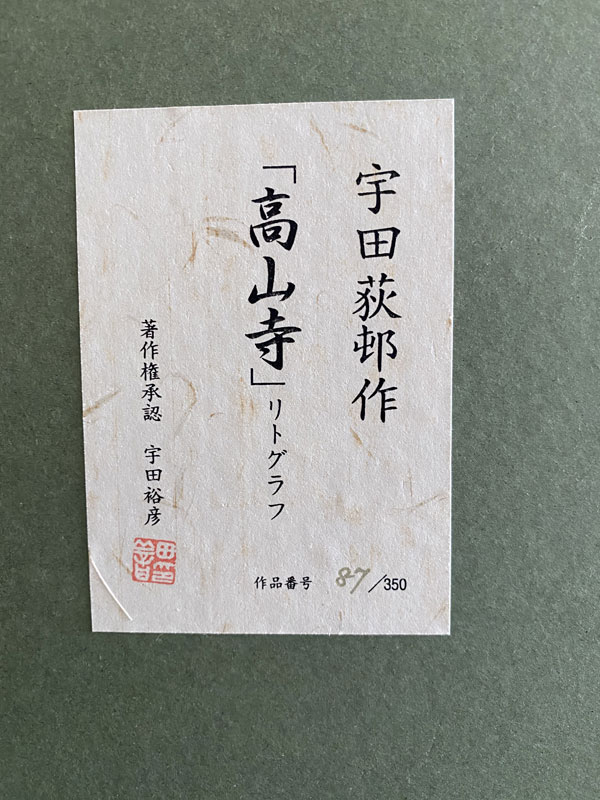 楽天市場】宇田荻邨（うだ てきそん） 高山寺 リトグラフ 87/350 展示