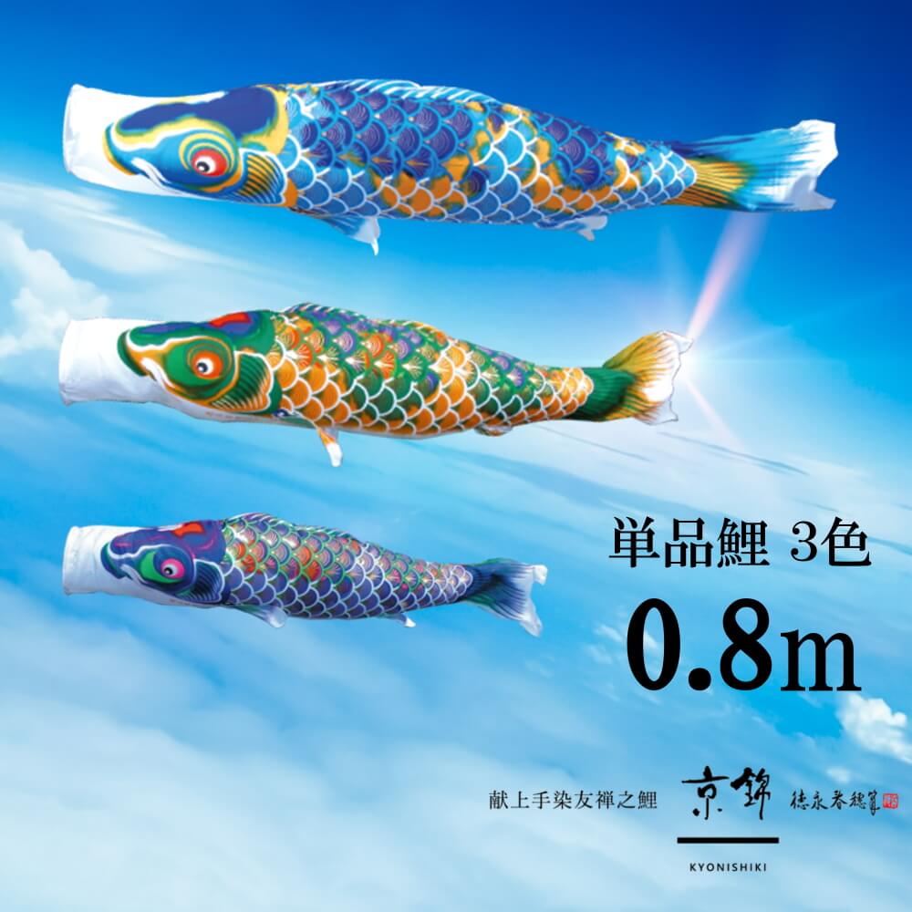 楽天市場】単品鯉 京錦 単品鯉のぼり 取付け金具セット 鯉のぼり 徳永