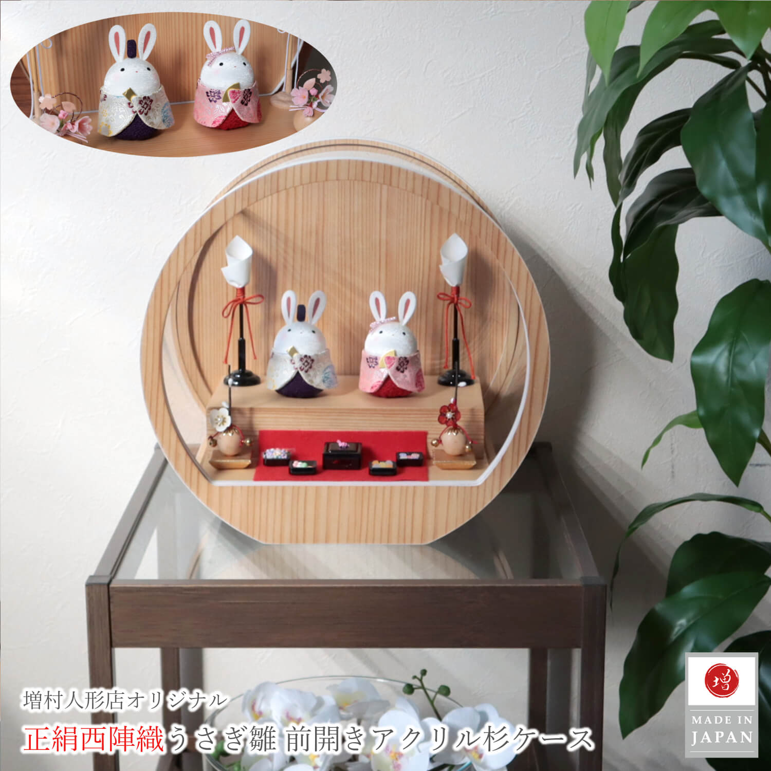 雛人形 ★「お月見うさぎ雛」月-tsuki-(小) ※ クリアケース付き 月 -tsuki- シリーズ 雛人形 ひな人形 五月人形の増村人形店