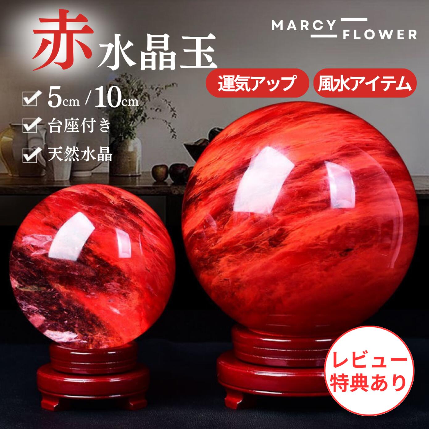 楽天市場】＼マラソン期間ポイント2倍！／幸運を招く赤い輝き！【すぐ