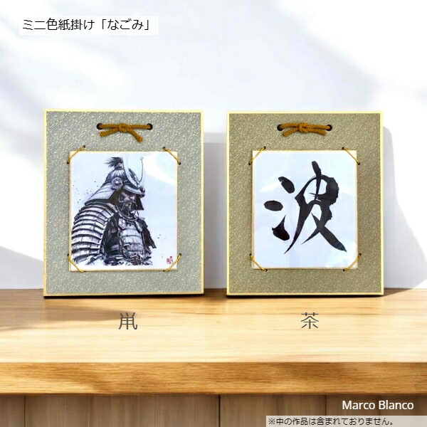 楽天市場】1/4色紙掛け（ミニ色紙・寸松庵）【なごみ】5色あります