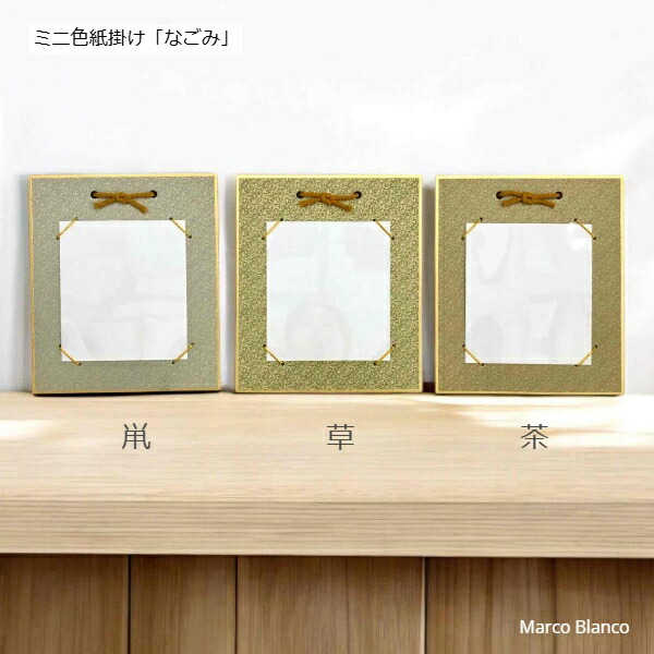 楽天市場】1/4色紙掛け（ミニ色紙・寸松庵）【なごみ】5色あります