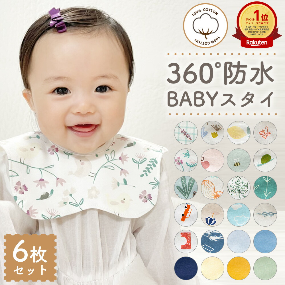 楽天市場】スタイ 防水 男の子 女の子 360 防水スタイ よだれかけ