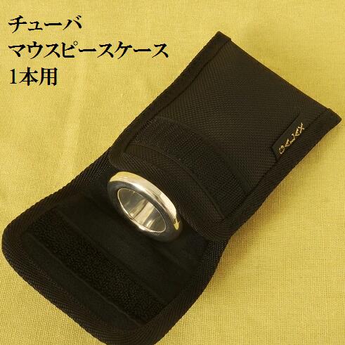 楽天市場】マウスピースケース チューバ1本用 (送料込) : 管楽器の