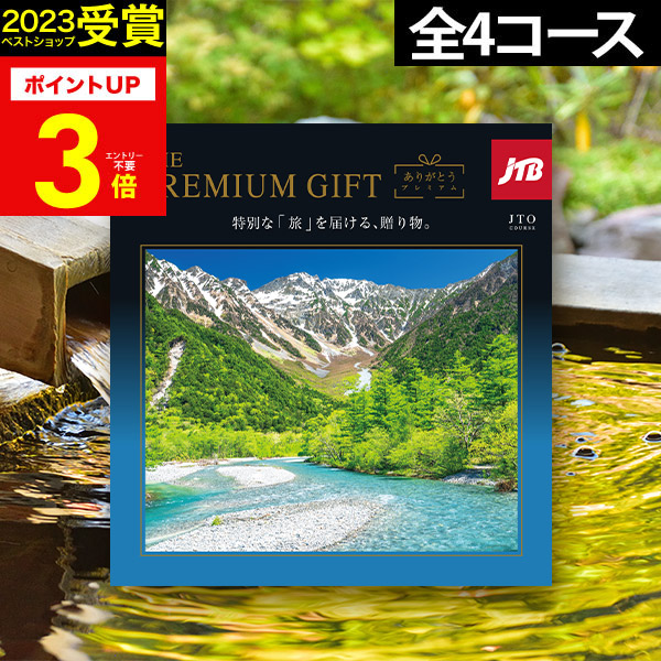 楽天市場】カタログギフト 旅行 体験ギフト THE PREMIUM GIFT