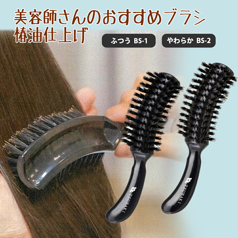 楽天市場】美容師さんのおすすめブラシ椿油仕上げ BS-1 BS-2 椿油
