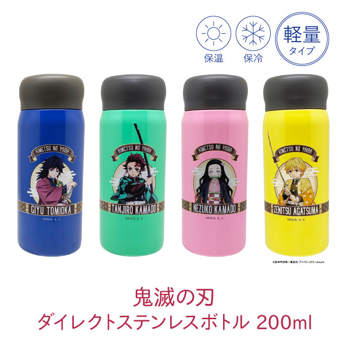 楽天市場】鬼滅の刃 ダイレクトステンレスボトル 容量200ml