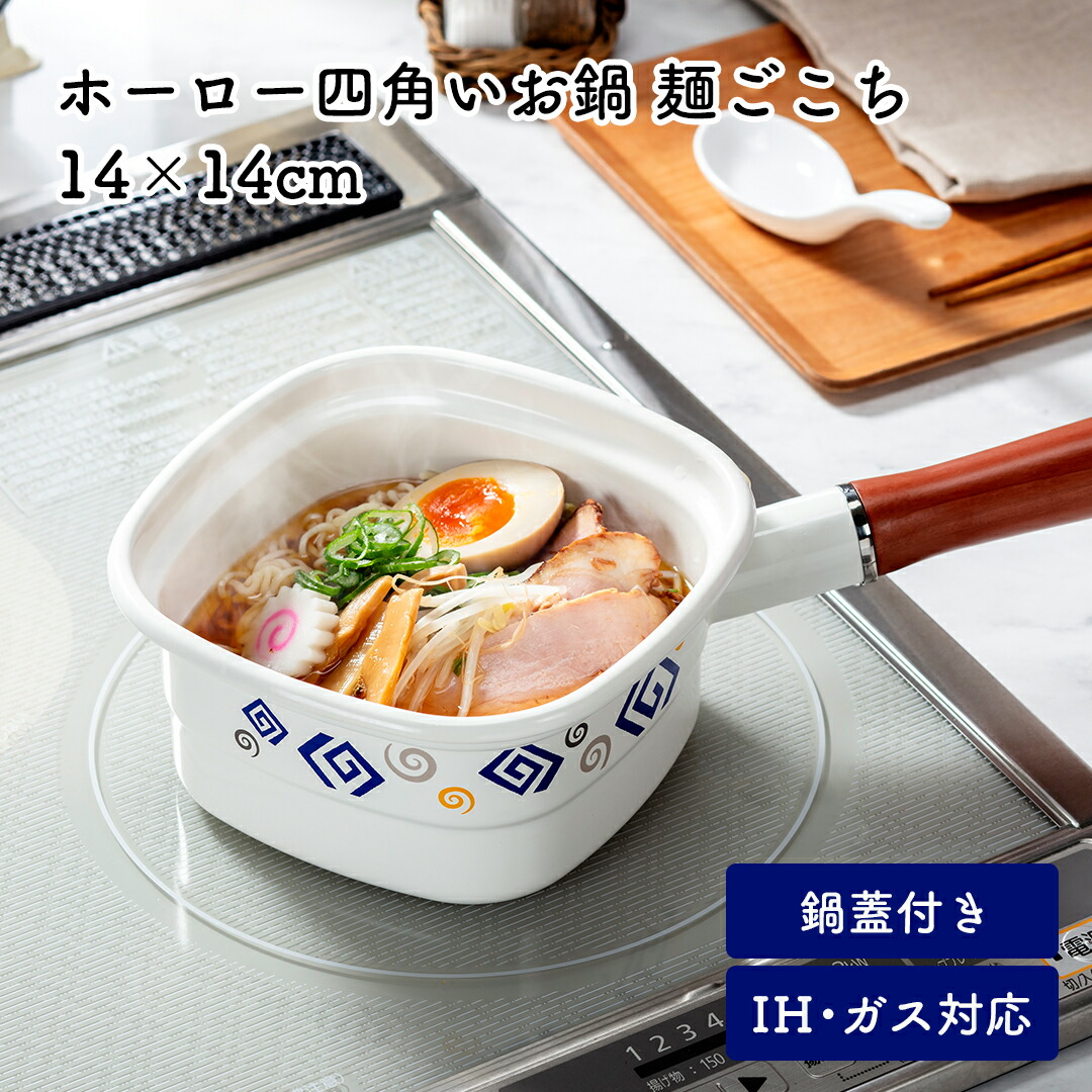 楽天市場】ホーロー四角いお鍋 麺ごこち 14×14cm ◇ 直火 ガス IH対応