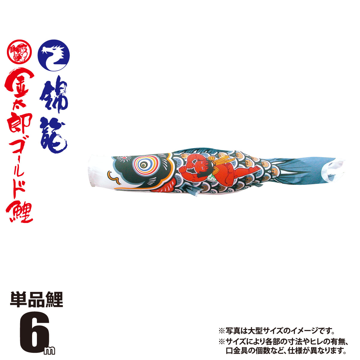 楽天市場】鯉のぼり 単品 錦龍 金太郎ゴールド鯉 6m 口金具付き カラー