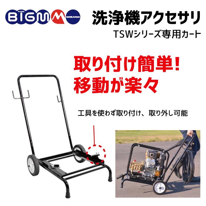 楽天市場】高圧洗浄機用＜ TSWシリーズ専用カート＞ : 丸山製作所