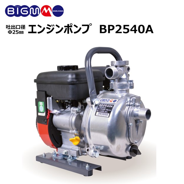 楽天市場】丸山製作所 BIG-M ＜ エンジンポンプ BP2540A ＞ : 丸山製作所