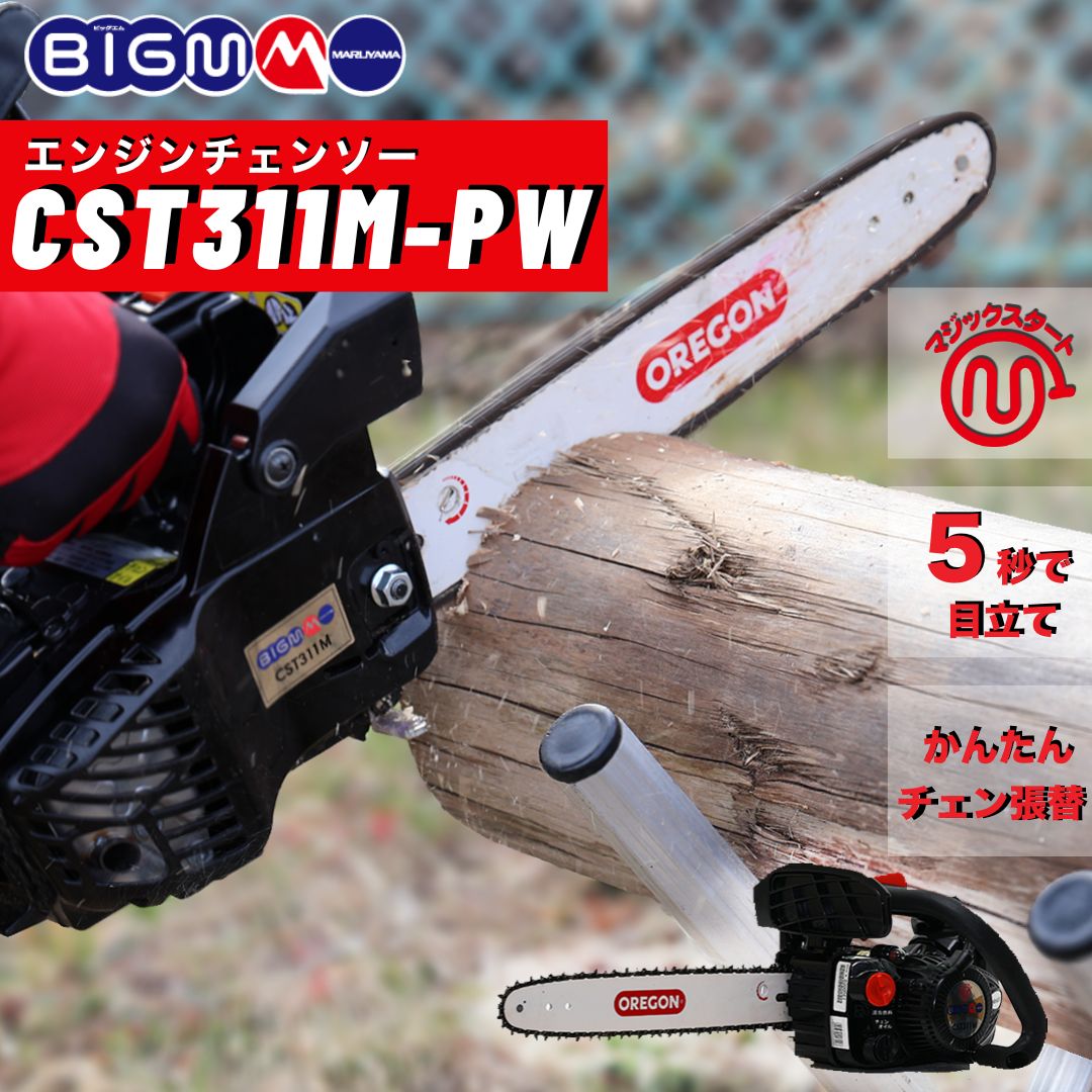 楽天市場】丸山製作所 BIG-M ＜エンジンチェンソー CST311M-PW
