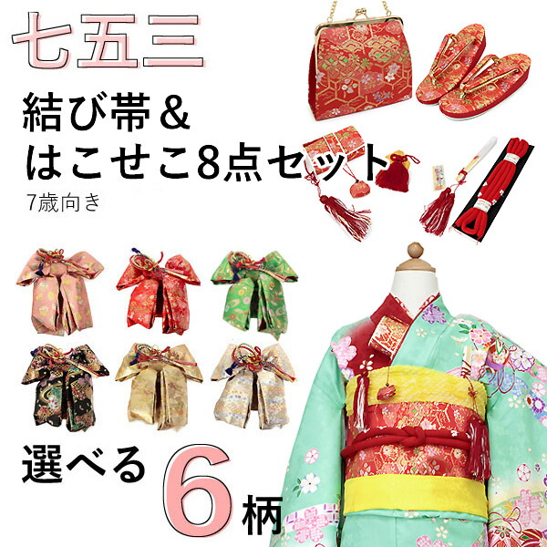 楽天市場】七五三 結び帯 はこせこセット 7歳 草履 バッグ 総柄 桜 花