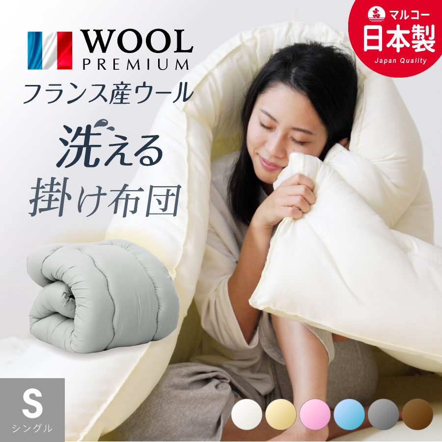 楽天市場】＼楽天1位／ 日本製 羊毛 布団 羊毛混 掛け布団 シングル