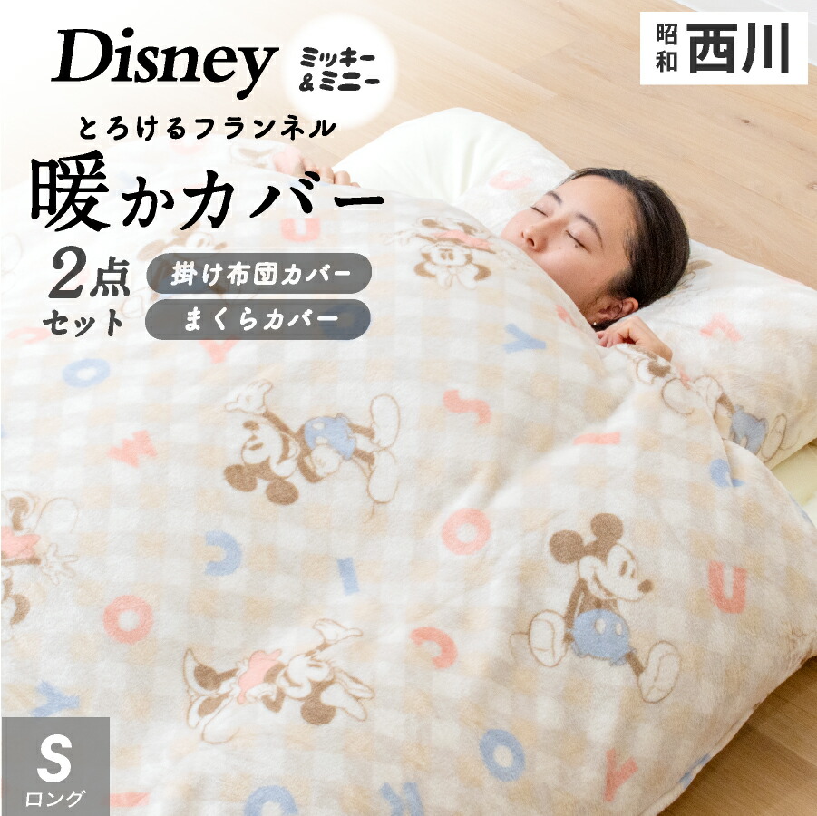 楽天市場】西川 暖か掛け布団カバー ミッキー シングル ディズニー