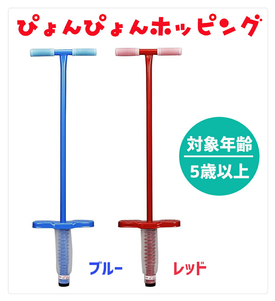 楽天市場】ぴょんぴょんホッピング（ブルー・レッド）おもちゃ・遊具