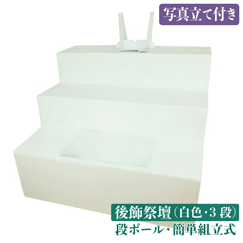 楽天市場】お盆用品 後飾祭壇（ダンボール 白・3段・写真立て付き