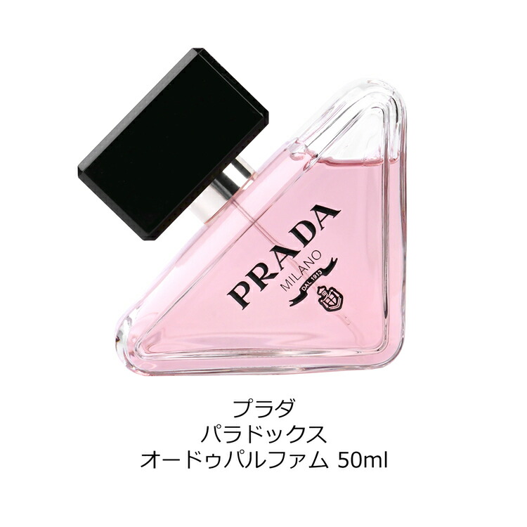 楽天市場】【名入れ可】PRADA プラダ 香水 パラドックス オードゥ