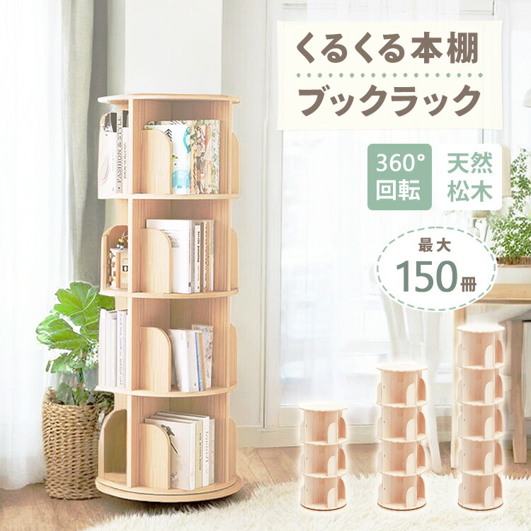 楽天市場】ブックシェルフ 絵本棚 回転 回転式本棚 5段 4段 3段 回転