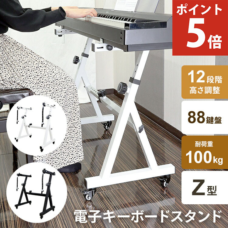 楽天市場】【P5倍☆25日まで】キーボードスタンド ピアノ 88鍵盤 Z型