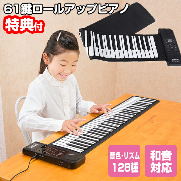 楽天市場】【選ぶ景品】 ロールアップピアノ 61鍵盤 ロールピアノ 和音