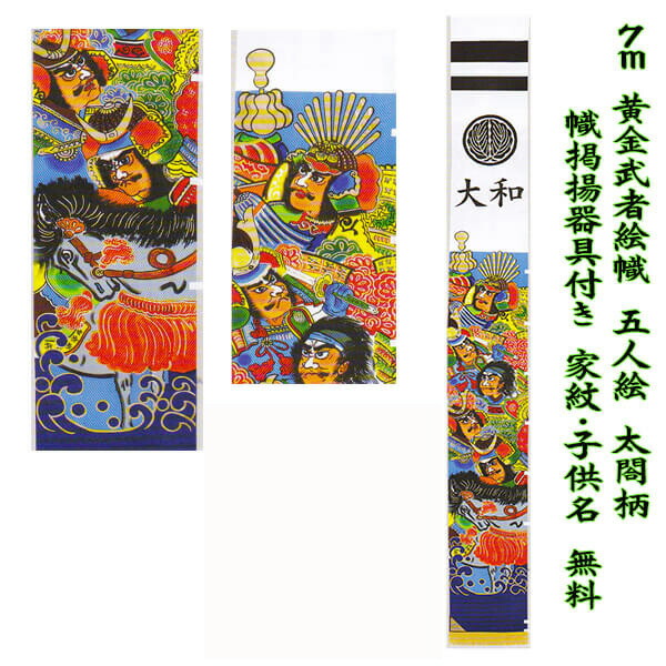 楽天市場】武者絵のぼり 武者絵幟 手描き 7m 黄金 五人絵 太閤 家紋