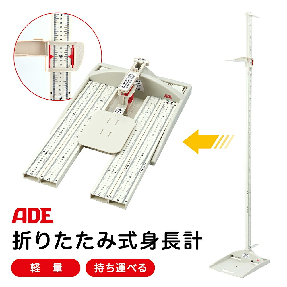 楽天市場】ADE ポータブル 身長計 折りたたみ式 MZ10042 身体測定