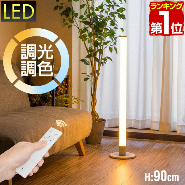 楽天市場】【楽天1位】LED スタンドライト 高さ90cm 調光・調色