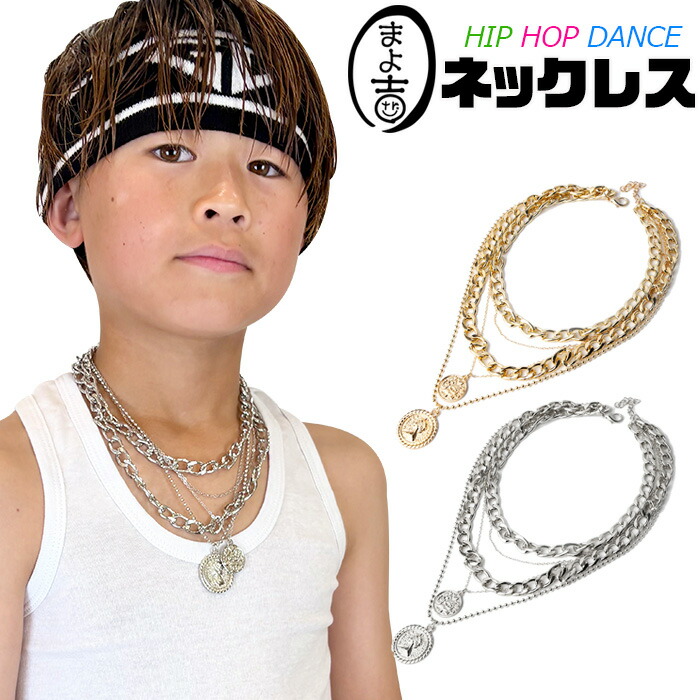 楽天市場】ダンス 子供 ネックレス 軽量 5連チェーン コインネックレス