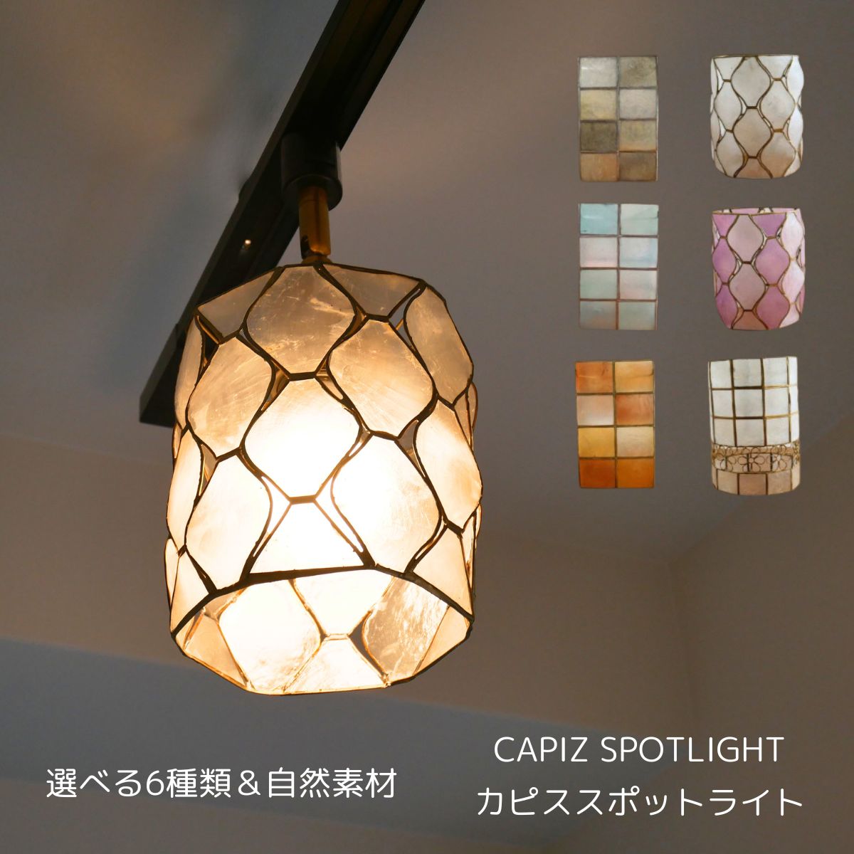 楽天市場】【選べる6種類＆自然素材】 カピスペンダント スポット