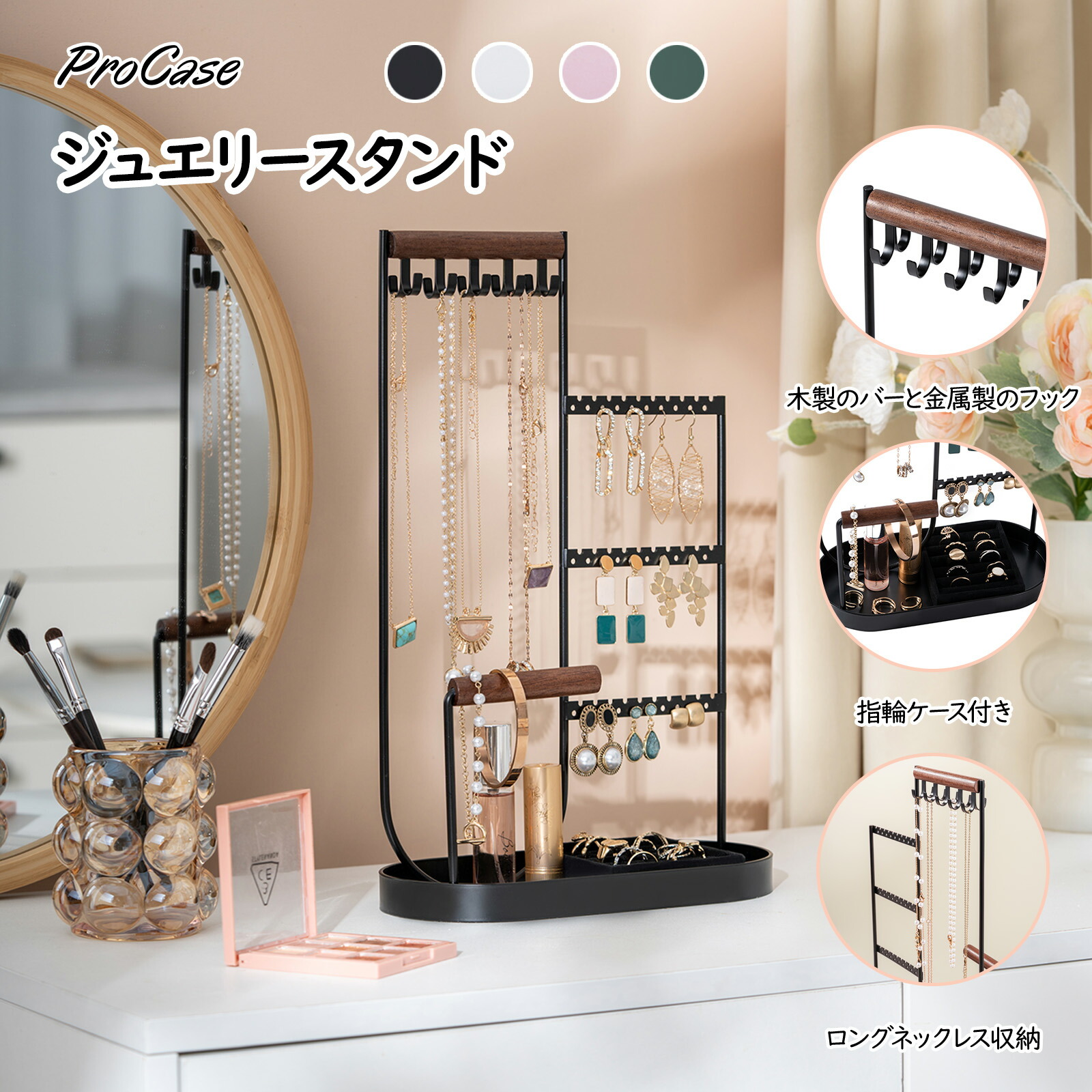 楽天市場】ProCase 【楽天1位】ジュエリースタンド アクセサリー収納
