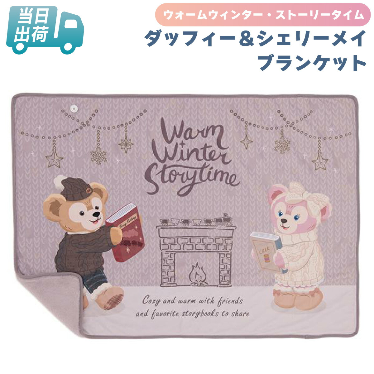 楽天市場】ダッフィー＆シェリーメイ ブランケット ダッフィー