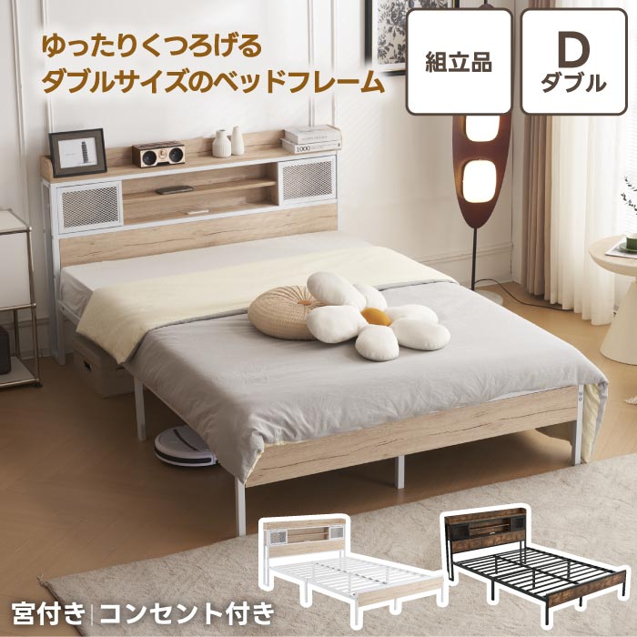 楽天市場】ダブルベッドフレーム 組立式 パイプベッド コンセント付き