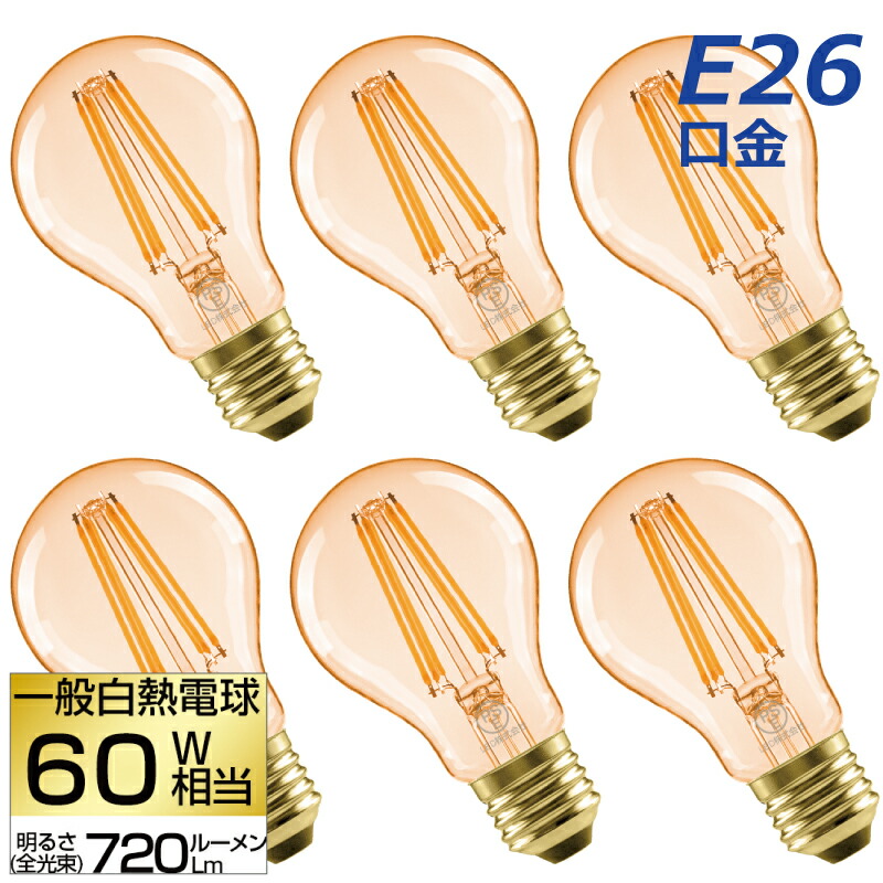 楽天市場】LED電球 6個セット E26口金 【選べる特典付】 フィラメント