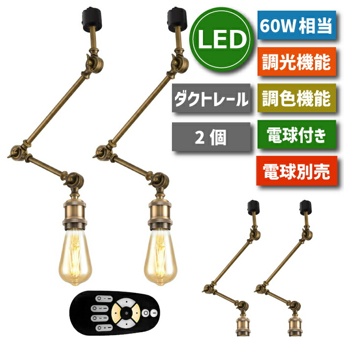 楽天市場】調光調色 ダクトレールライト スポットライト 2個セット E26