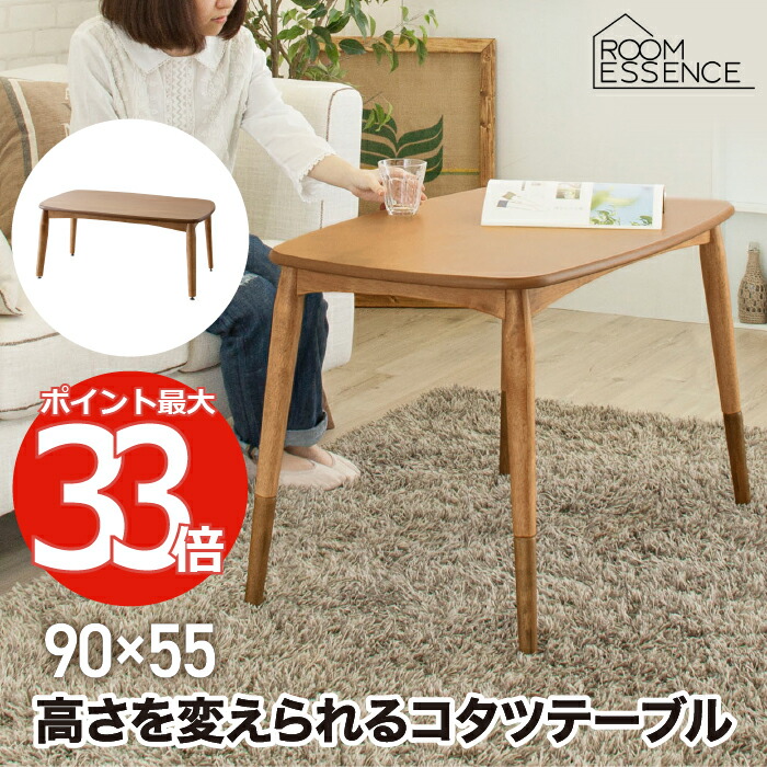楽天市場】こたつテーブル 長方形 90cm 高さ調節 天然木 2WAY ハイ