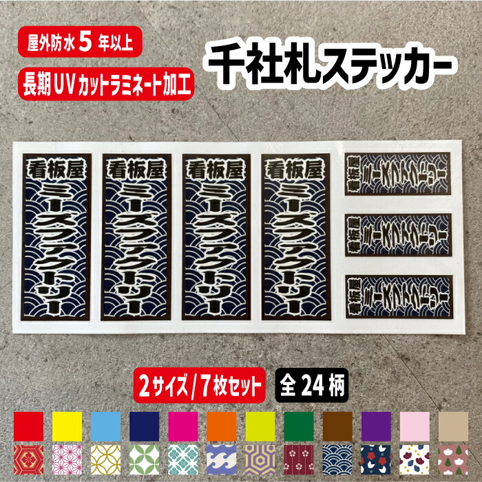 楽天市場】千社札ステッカー 文字自由【7枚～21枚セット/2サイズ】防水