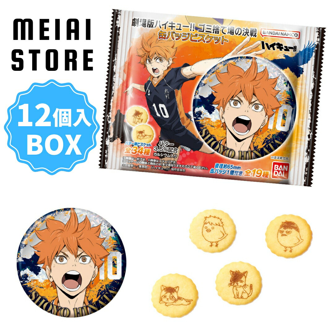 楽天市場】賞味期限2025年4月【BOX】バンダイ 劇場版ハイキューゴミ