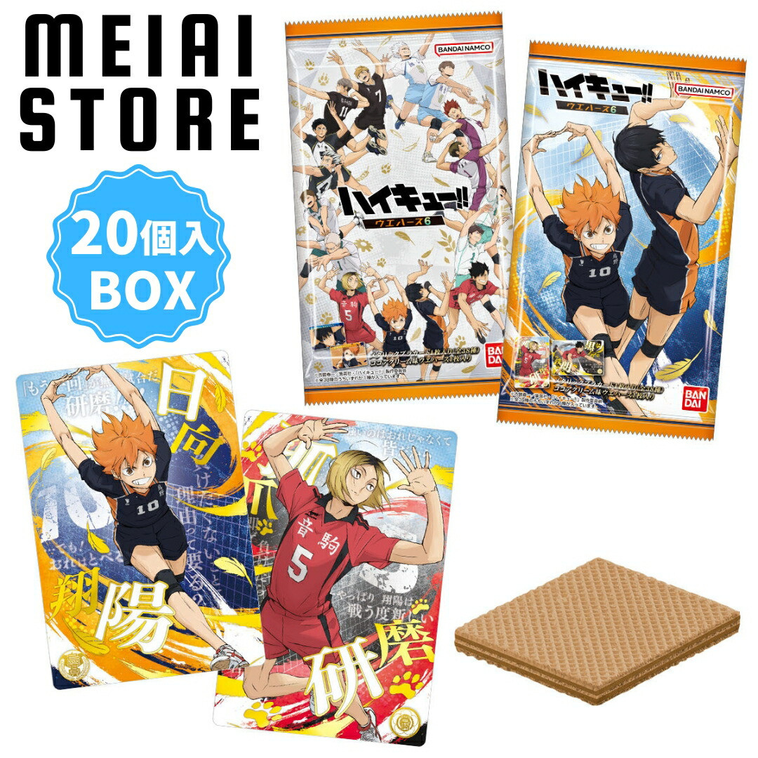 楽天市場】【BOX】バンダイ ハイキュー!! ウエハース6 20個入