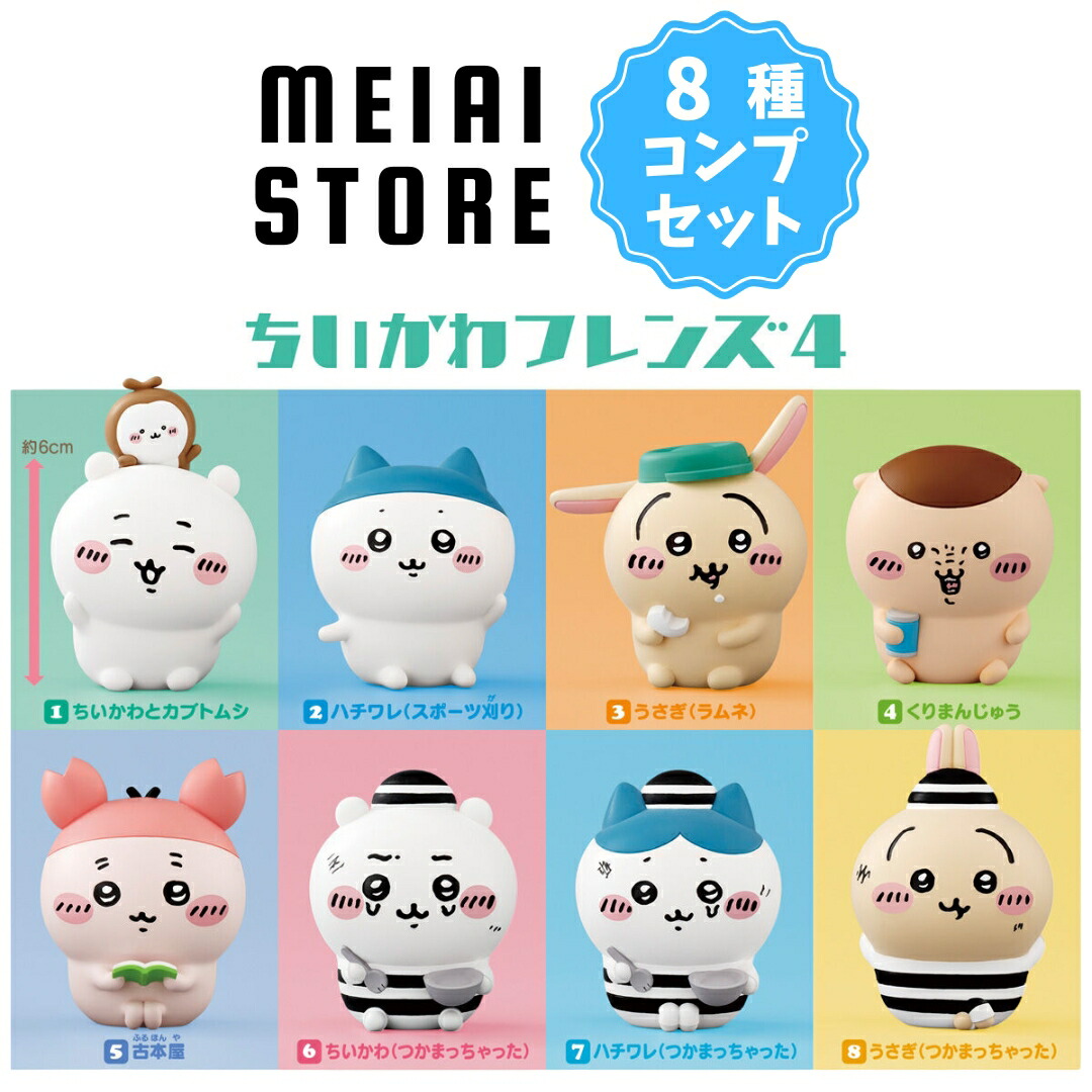 楽天市場】【全8種セット】バンダイ ちいかわフレンズ4 8種8個 ( ちい