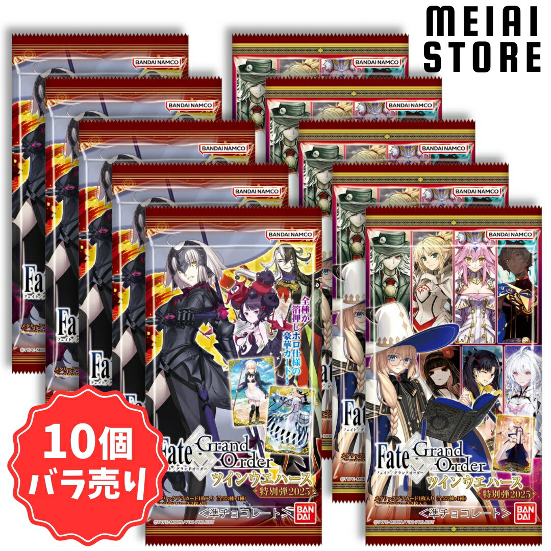 楽天市場】賞味期限2025年10月【10個バラ売り】バンダイ Fate/Grand