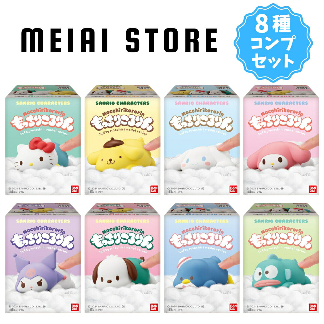 楽天市場】【8種コンプセット】バンダイ もっちりころりん♪ サンリオ