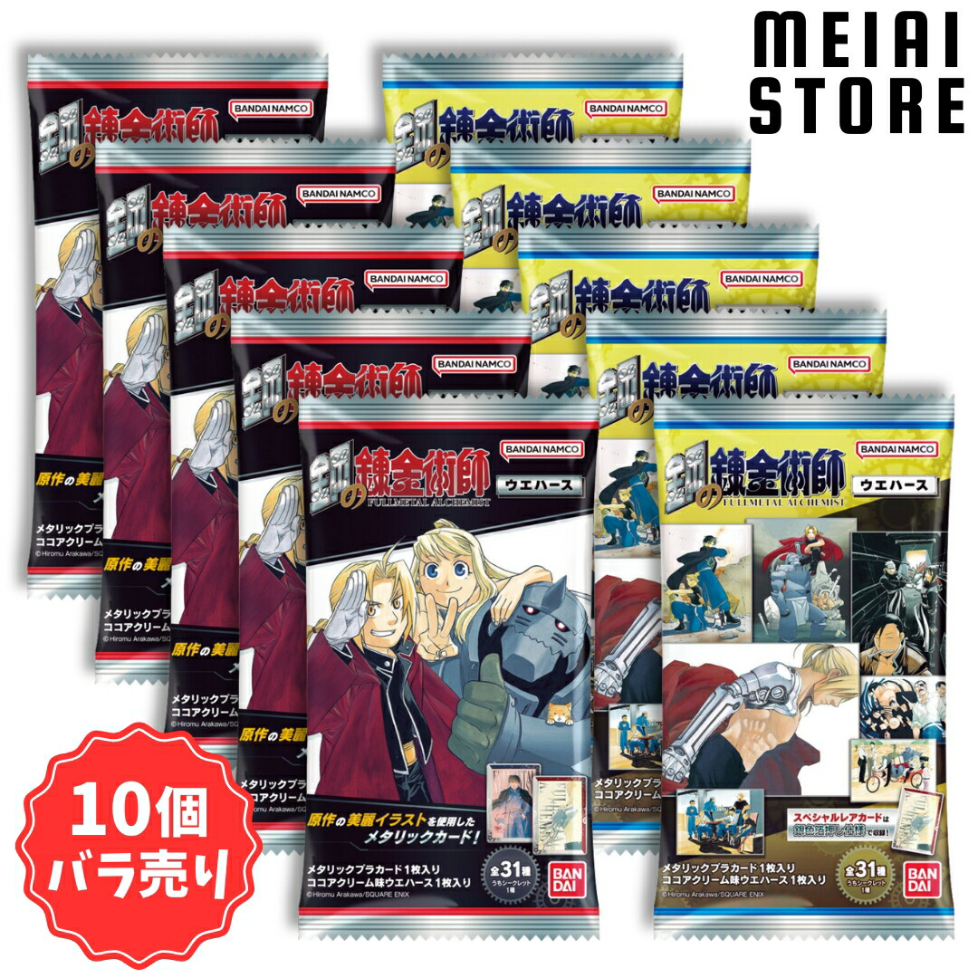 楽天市場】【10個バラ売り】バンダイ 鋼の錬金術師ウエハース 10個