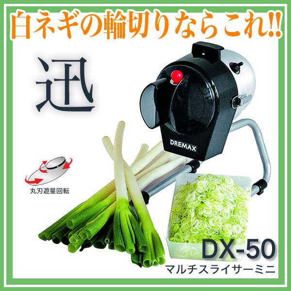 楽天市場】ドリマックスDREMAX マルチスライサーミニ DX-50 『スライス