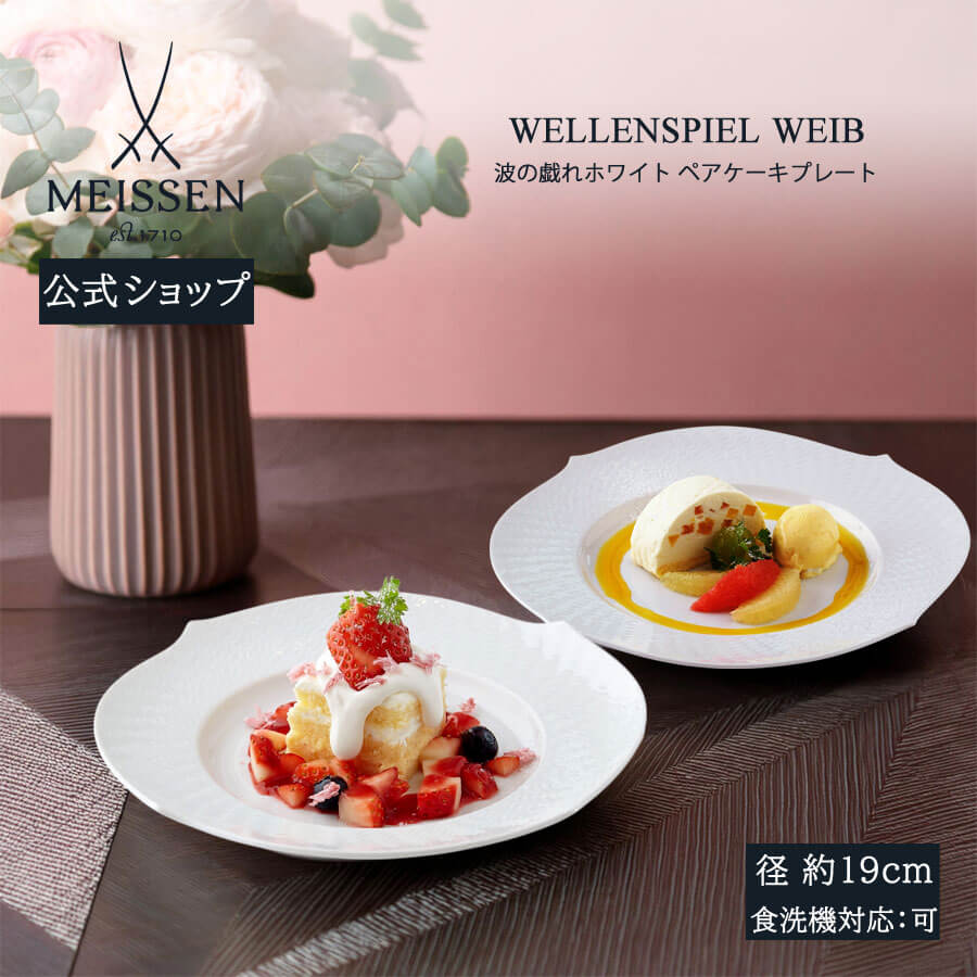 楽天市場】【マイセン公式/日本総代理店】 マイセン 波の戯れ ホワイト