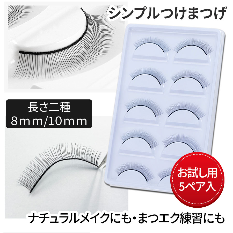 楽天市場】＼お買い物マラソン全商品P最大10倍／練習用 付けまつ毛 5