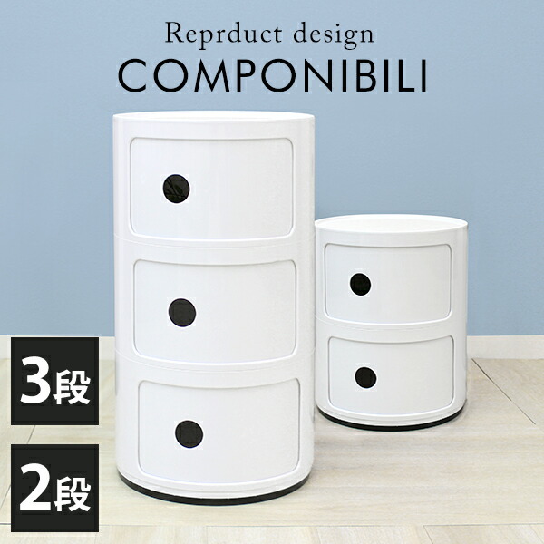 楽天市場】【新生活応援】コンポニビリ 2段 3段 収納 リプロダクト