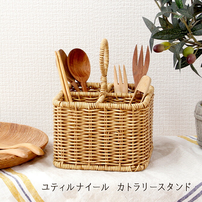 楽天市場】ユティルナイール カトラリースタンド/UTILE NAIR かご